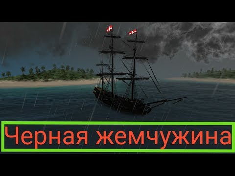 Видео: черная жемчужина в игре Пираты карибиан Хант