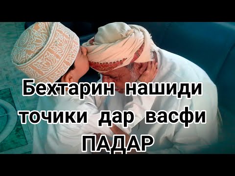 Видео: Эй падар чонам фидои сухбати волои ту,нашиди точики дар васфи падар,нашиди точики