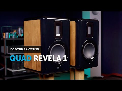 Видео: Акустические системы Quad Revela 1 — звук, в котором нет суеты