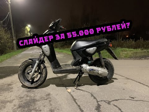 Видео: Купил скутер из Питера,Кот в мешке?/Yamaha slider/BMW e46