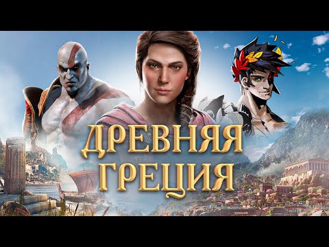 Видео: ИГРЫ ДРЕВНЕГО МИРА: ГРЕЦИЯ