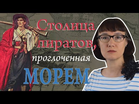 Видео: Катастрофическое землетрясение 1692 года превратило Порт-Ройял в подводные Помпеи