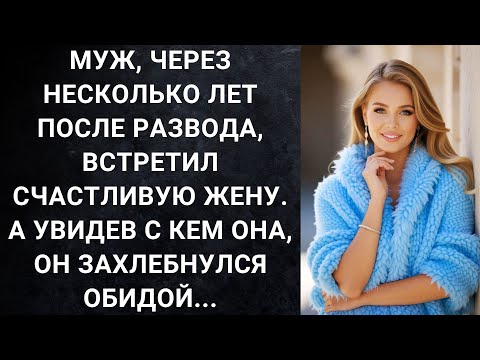 Видео: Муж, через несколько лет после развода, встретил счастливую жену. А увидев с кем она, он...