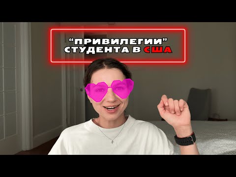 Видео: Pозовая Америка, мои планы, привилегии студента США