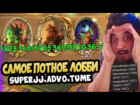 Видео: САМОЕ ПОТНОЕ ЛОББИ: SuperJJ, Tume, ADVO - Hearthstone Battlegrounds Поля сражений