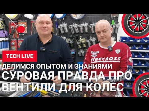 Видео: Вентили для колес. Главные отличия внутри в разрезе. Плюсы и минусы. За и против. Суровая правда.