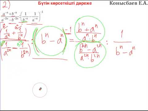 Видео: 23.11-Бүтін көрсеткішті дәреже