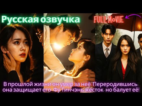 Видео: В прошлой жизни он умер за неё. Переродившись, она защищает его. Фу Тинчэнь жесток, но балует её!