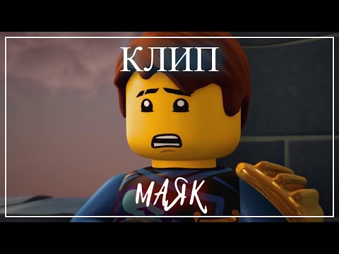 Видео: Клип "Маяк" .Ninjago.