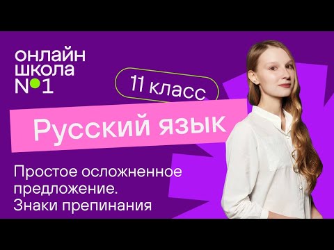 Видео: Простое осложненное предложение. Знаки препинания. Видеоурок 10. Русский язык 11 класс
