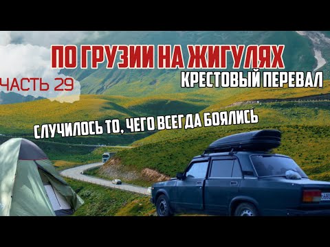 Видео: ЖЕСТЬ! ЖИГУЛИ СЛОМАЛИСЬ В ГОРАХ на крестовом перевале в Грузии!😱 СЛУЧИЛОСЬ ТО, ЧЕГО ВСЕГДА БОЯЛИСЬ!😬