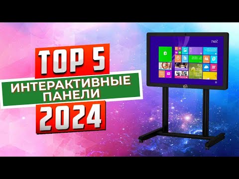 Видео: ТОП-5: Лучшие интерактивные панели 2024 года