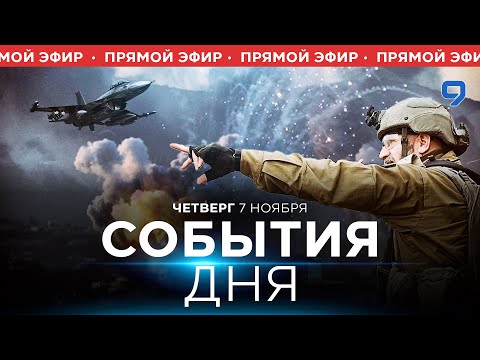 Видео: СОБЫТИЯ ДНЯ. ИЗРАИЛЬ. 7 ноября 16:00 - 20:00. Новости Израиля сегодня