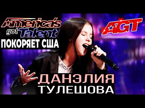 Видео: Как спела Данэлия Тулешова на America’s Got Talent? Как вам попасть на AGT? Для чего золотая кнопка?