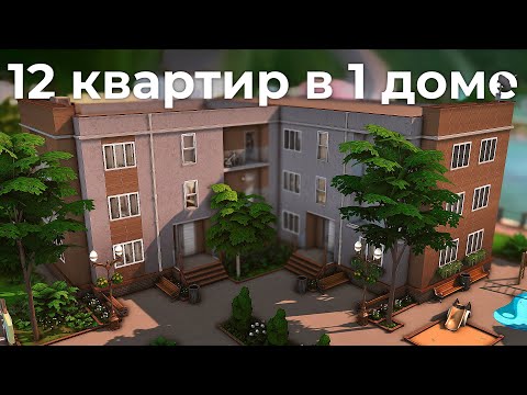 Видео: Многоквартирный дом 🏠 12 квартир | Строительство в The Sims 4 | NO CC