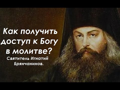 Видео: В противном случае, молитва Богом не принимается. Святитель. Игнатий Брянчанинов.