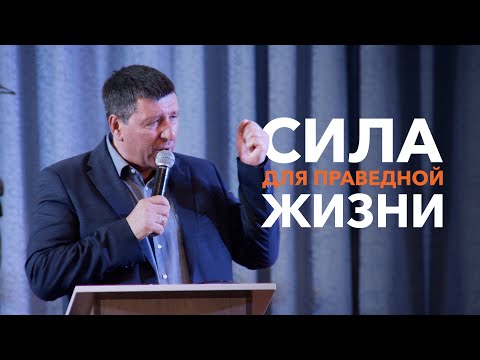 Видео: «Сила для праведной жизни» / Андрей Тищенко