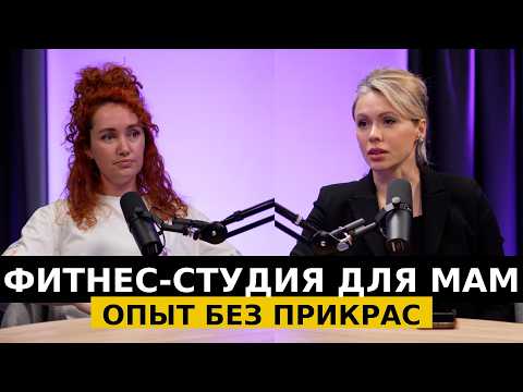 Видео: Фитнес-студия для мам: опыт без прикрас | Бизнес, выгорание и партнёрство. Подкаст Ирина Ерошкина