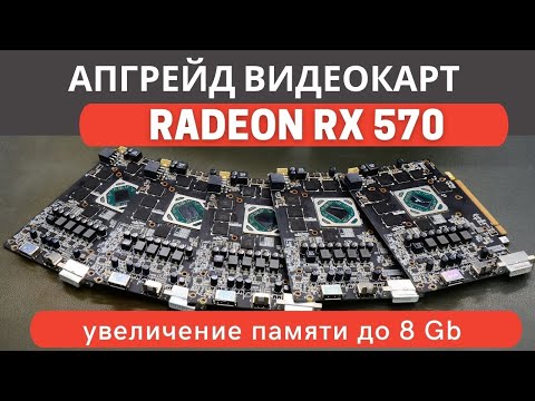 Видео: Массовый  апгрейд видеокарт Radeon RX570 . Увеличение памяти до 8 Gb.
