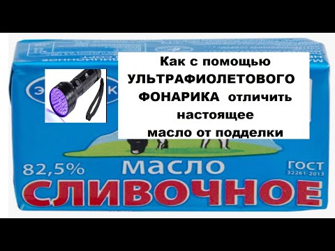 Видео: Как с помощью УЛЬТРАФИОЛЕТОВОГО   ФОНАРИКА  отличить настоящее  масло от подделки