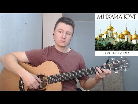 Видео: Михаил Круг - Золотые купола (гитара отрывки + табы)