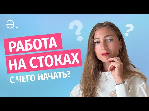 Видео: Работа на стоках. С чего начать? Что понадобится?