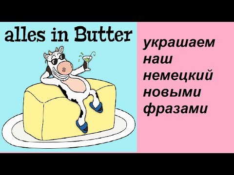 Видео: 10 коротких немецких фраз на каждый день