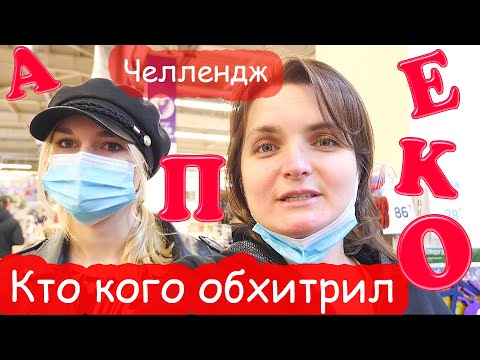 Видео: Челлендж ПО АЛФАВИТУ в магазине с Настей