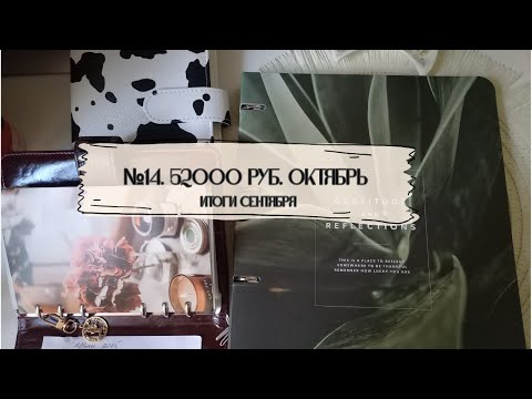 Видео: #14. 52000 руб. Планы разрушены. Подводим итоги сентября.