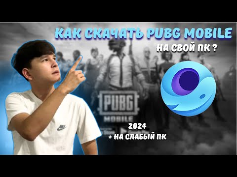 Видео: КАК СКАЧАТЬ PUBG MOBILE НА ПК И НОУТБУКЕ ДАЖЕ НА СЛАБЫХ ПК 2024