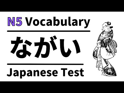 Видео: Словарный тест JLPT N5 9 (изучение японского для начинающих)