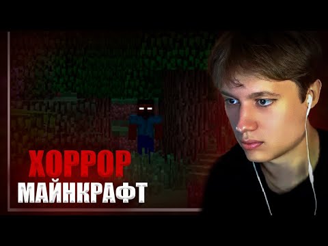 Видео: АНЕК ИГРАЕТ В ХОРРОР МАЙНКРАФТ