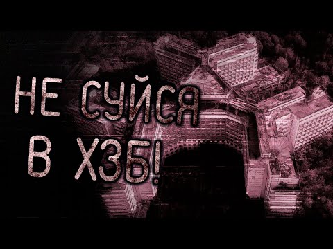 Видео: Не Суйся В ХЗБ! Страшные истории на ночь. Городские легенды