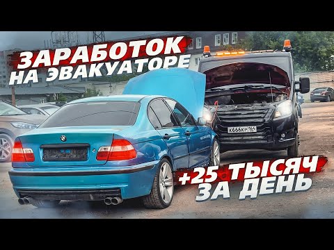 Видео: ЗАРАБОТАЛ 25.000 за 1 ДЕНЬ на ЭВАКУАТОРЕ