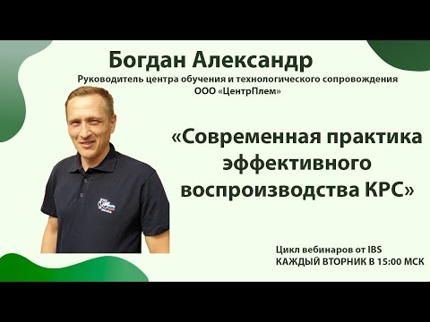 Видео: 15.03 Богдан Александр «Современная практика эффективного воспроизводства КРС»