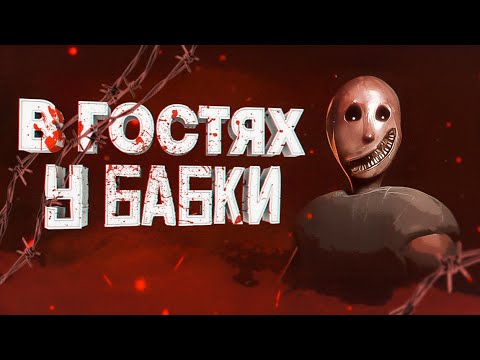 Видео: В ГОСТЯХ У БАБКИ - GRANNY REMAKE
