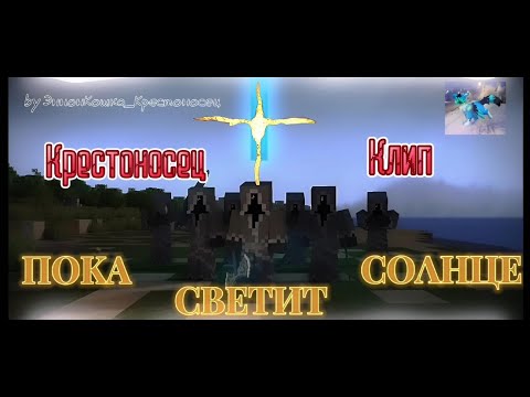 Видео: "Крестоносец" клип "Пока светит солнце" чит. описание!