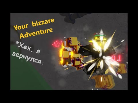 Видео: Фармлю киллы в сбр(о5) | Your Bizzare Adventure