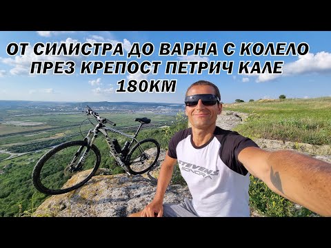 Видео: От Силистра до Варна с колело 180км - през крепост Петрич кале 2021г