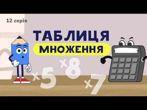 Видео: Олівець Паскаль. Таблиця множення. Математика для дітей українською)