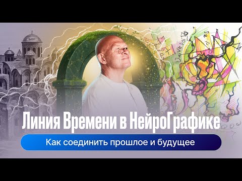 Видео: Линия Времени в НейроГрафике: Как соединить Прошлое и Будущее через Образ