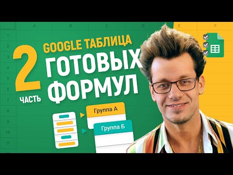 Видео: ФОРМУЛЫ, которые меняют игру в Google Таблицах — ГОТОВЫЕ РЕШЕНИЯ #2