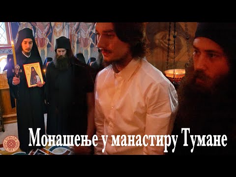 Видео: Монашење у манастиру Тумане | монах Јаков 021