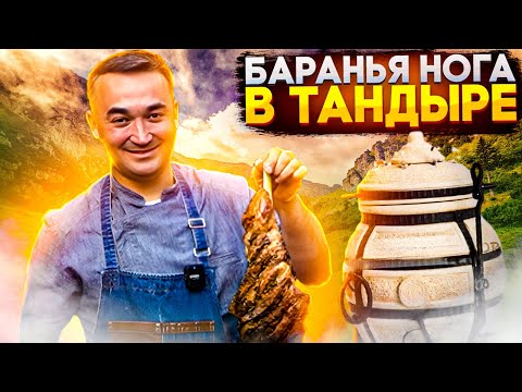 Видео: Баранья нога в тандыре