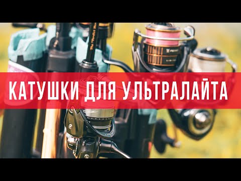 Видео: Катушка для ультралайта. Какие катушки использую я? Страшные истории на ночь