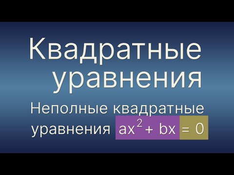Видео: Алгебра 8 класс. Квадратные уравнения. Неполные квадратные уравнения вида ax² + bx = 0.