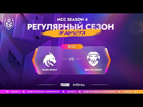 Видео: [VOD] MCC S4 | 31 августа | Team Spirit vs. Brute Force