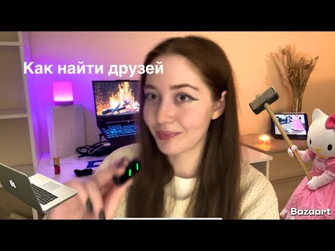 Видео: Как я избавилась от чувства одиночества. Клубы по интересам.