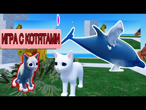 Видео: Roblox-игра с котятами. #котята#роблокс#cats#