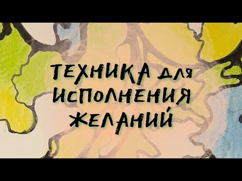 Видео: Техника для исполнения желаний "Три желания"